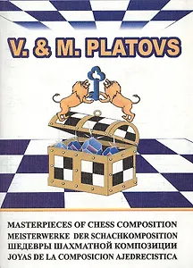 Шедевры шахматной композиции-5 V. & M. Platovs (м) Владимиров