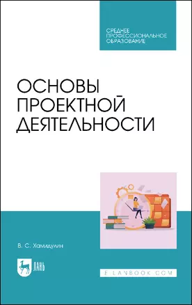 Основы проектной деятельности. Учебное пособие для СПО — 2972569 — 1