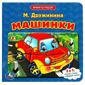 Машинки
