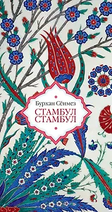 Стамбул Стамбул