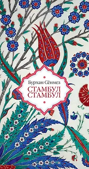 Стамбул Стамбул