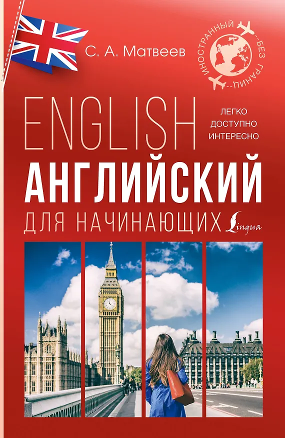 Книга Английский для начинающих (Сергей Матвеев) — 1