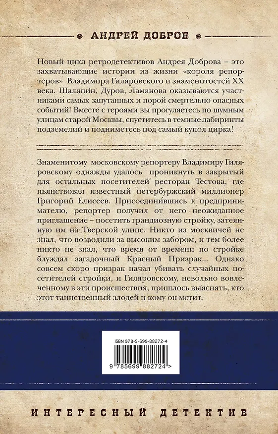 Книга Крыса в храме. Гиляровский и Елисеев (Андрей Добров) — 2