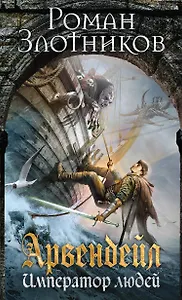 Арвендейл. Император людей