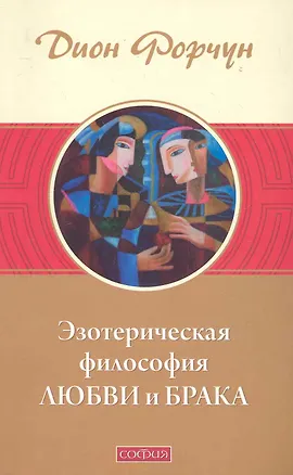 Книга Эзотерическая философия любви и брака (мяг.) (Дион Форчун)