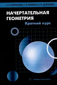 Начертательная геометрия. Краткий курс