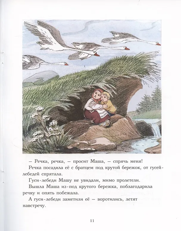 Книга Гуси-лебеди () — 5