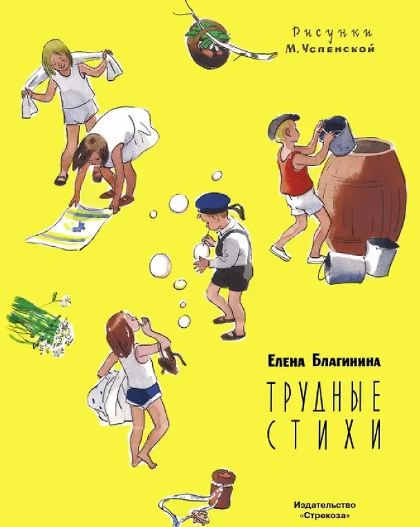 Книга Трудные стихи (Елена Благинина) — 1