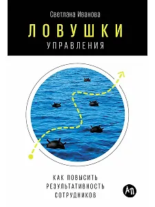 Ловушки управления: Как повысить результативность сотрудников