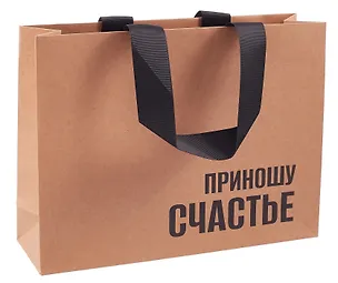 Пакет А5 21*27,5*8 "Приношу счастье" крафт, горизонт., нейтр. 3111114