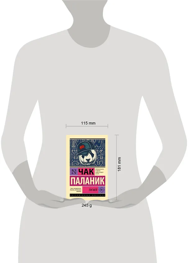 Книга Пигмей (Чак Паланик) — 6