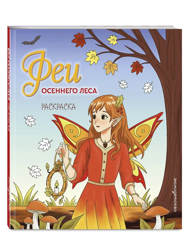 Книга Феи осеннего леса. Раскраска () — 4