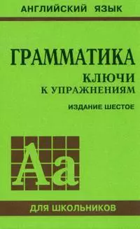 Грамматика: Английский язык. Ключи к упражнениям 6-е изд. — 2132409 — 1