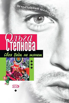 Книга Своя Беда не тянет (мягк)(Детективные шалости). Степнова О. (Эксмо) (Ольга Степнова)