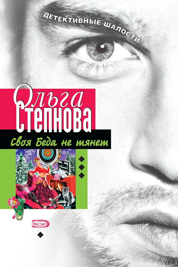 Книга Своя Беда не тянет (мягк)(Детективные шалости). Степнова О. (Эксмо) (Ольга Степнова) — 1