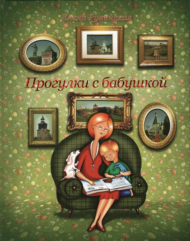 Книга Прогулки с бабушкой / Рувинская Е. (Кварц) () — 2