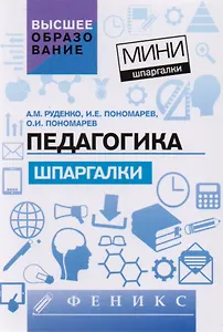 Педагогика: шпаргалки