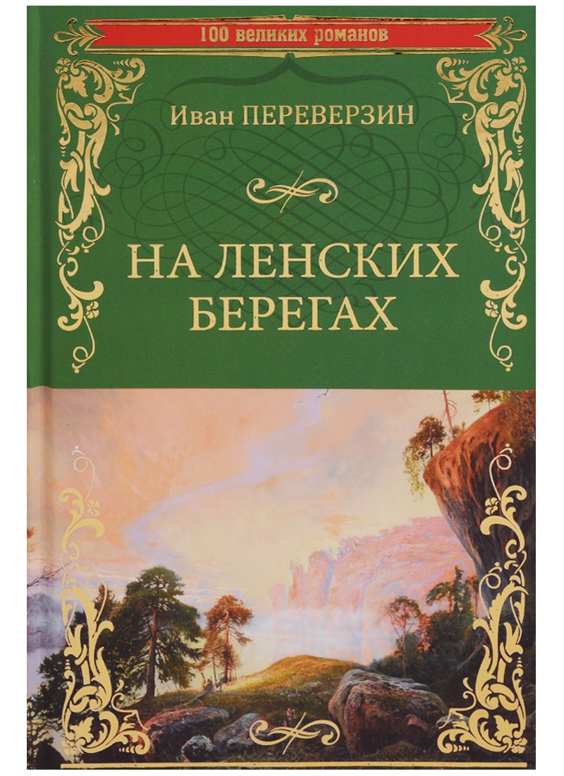 

На ленских берегах