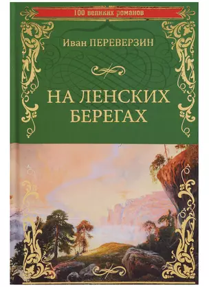 На ленских берегах — 2649098 — 1