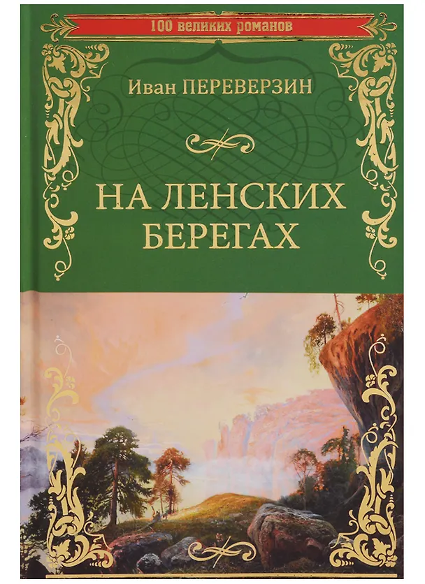 Книга На ленских берегах (Иван Переверзин) — 1