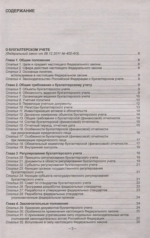 Книга Положения по бухгалтерскому учету (ПБУ 1-24, ФСБУ 25). Федеральный закон о бухгалтерском учете () — 2