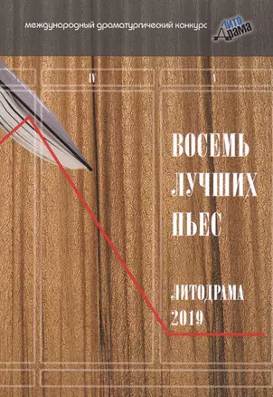 Восемь лучших пьес «ЛитоДрамы-2019» — 2798050 — 1