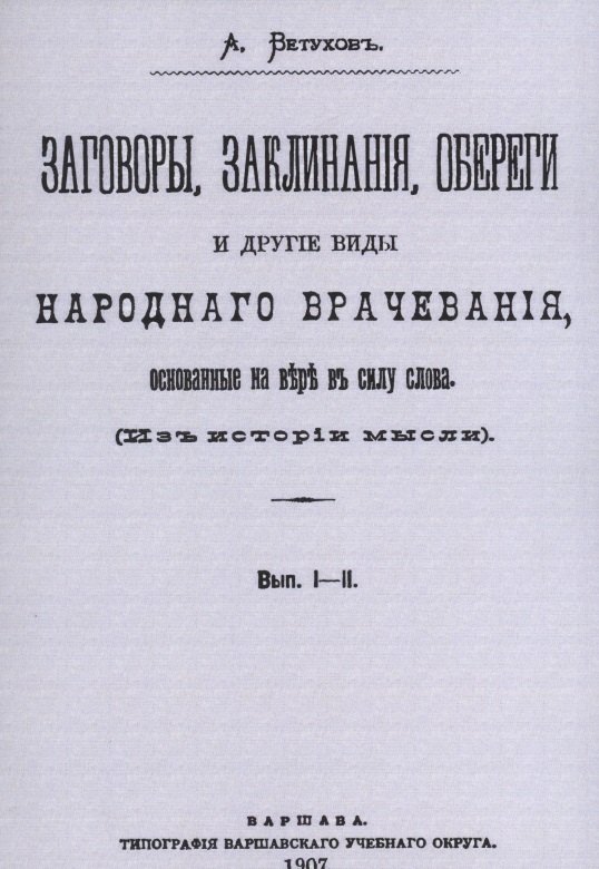 

Заговоры, заклинания, обереги и другие виды народного врачевания, основанные на вере в силу слова. Вып. I-II.