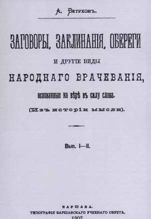 Заговоры, заклинания, обереги и другие виды народного врачевания, основанные на вере в силу слова. Вып. I-II. — 2854344 — 1