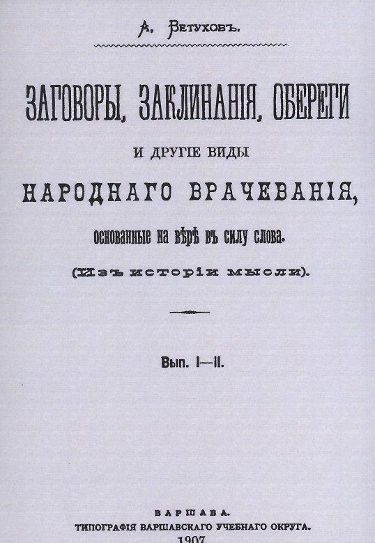 Книга Заговоры, заклинания, обереги и другие виды народного врачевания, основанные на вере в силу слова. Вып. I-II. (Алексей Ветухов) — 1