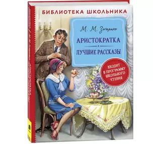 Аристократка. Лучшие рассказы — 2942792 — 1