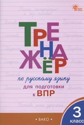 Тренажер по русскому языку  для подготовки к ВПР. 3 класс — 3006127 — 1