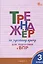 Тренажер по русскому языку  для подготовки к ВПР. 3 класс — 3006127 — 1