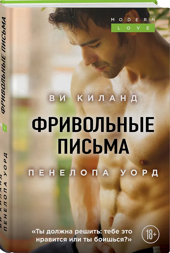 Книга Фривольные письма (Ви Киланд) — 4