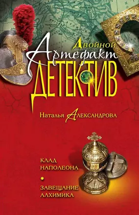 Клад Наполеона. Завещание алхимика: романы — 2321468 — 1