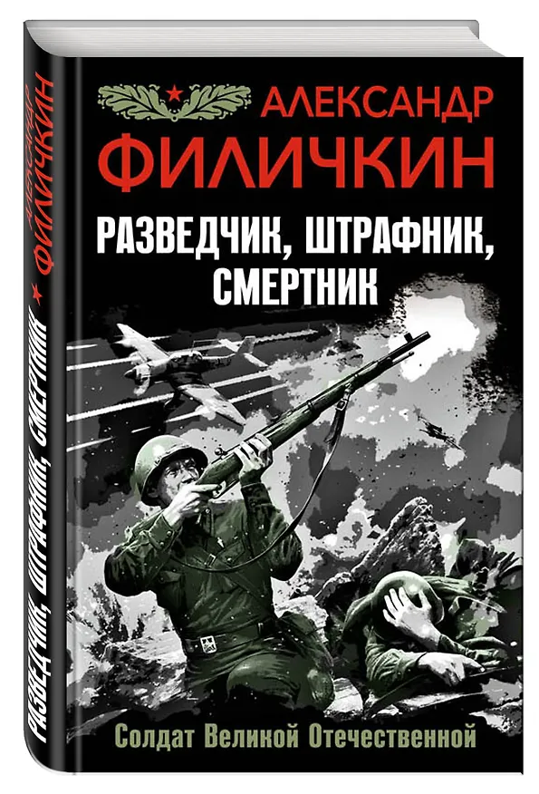 Книга Разведчик, штрафник, смертник. Солдат Великой Отечественной (Александр Филичкин) — 4