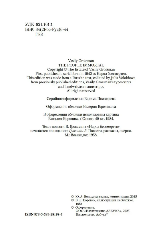 Книга Народ бессмертен (Василий Гроссман) — 10