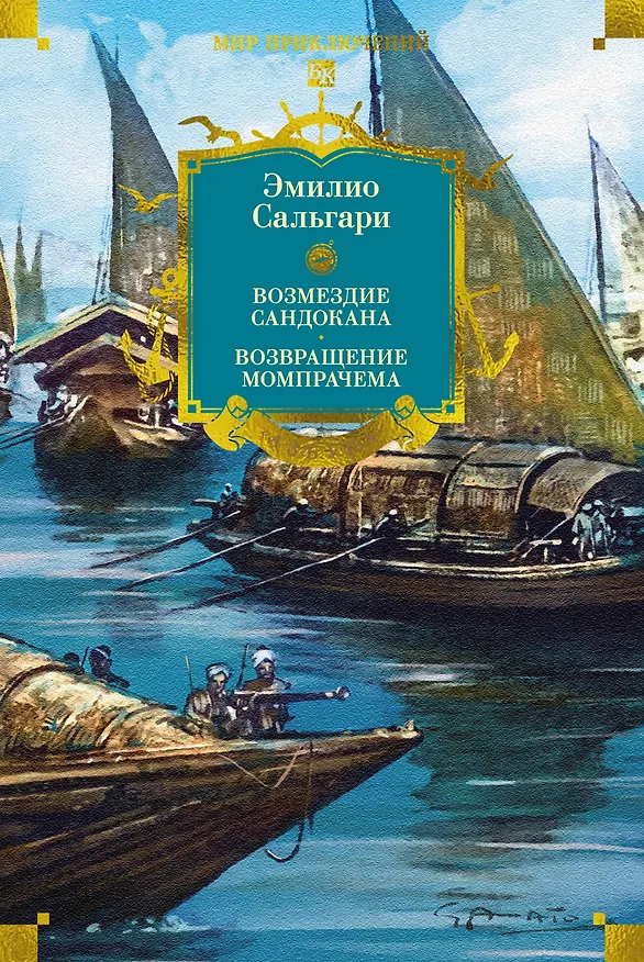 Книга Сандокан. Возмездие Сандокана. Возвращение Момпрачема (Эмилио Сальгари) — 1