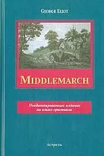 Middlemarch Т.1 (в 2 томах) (неадапт. изд. на яз. оригинала). Eliot G. (Аст) — 2090507 — 1