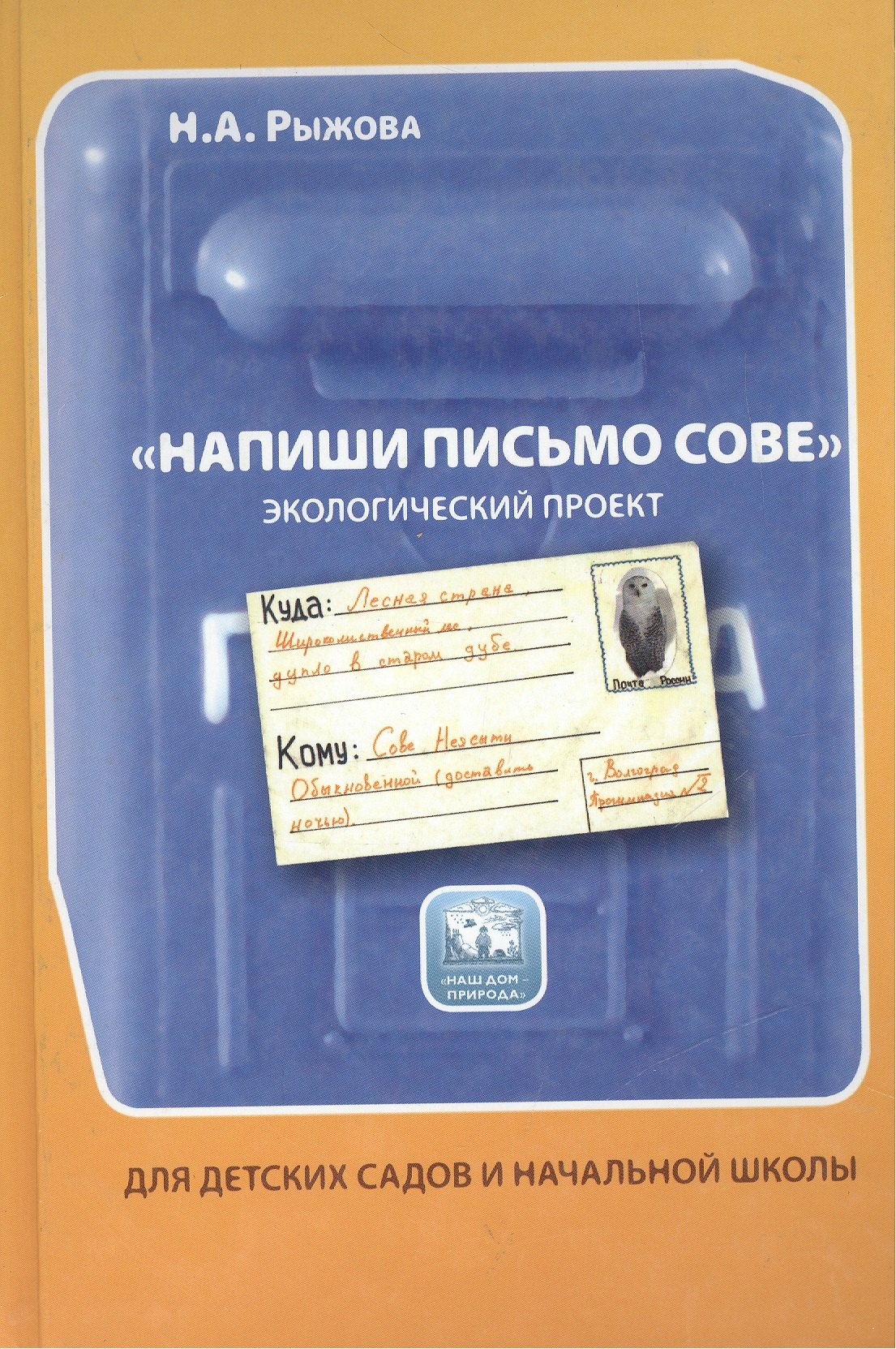 

Напиши письмо сове. Экологический проект. Книга для детского сада и начальной школы