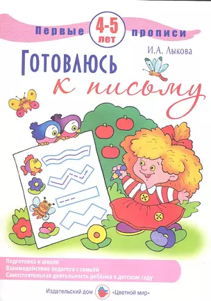 Первые прописи.4-5л.Готовлюсь к письму — 2358366 — 1