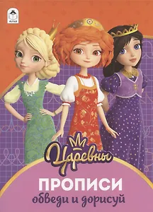 Обведи и дорисуй. Прописи ("Царевны")