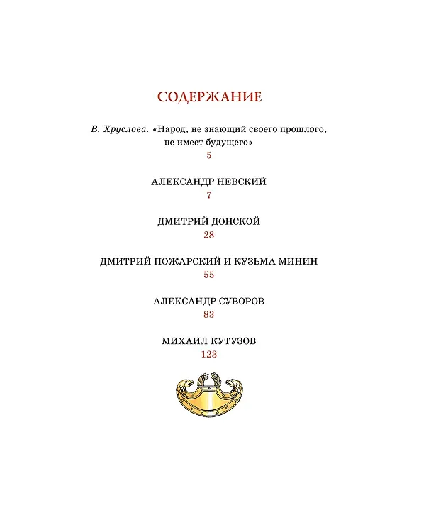 Книга Рассказы о великих полководцах (Олег Тихомиров) — 8