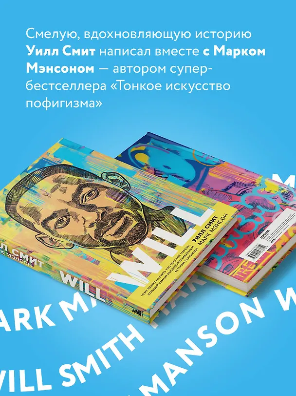 Книга Will. Чему может научить нас простой парень, ставший самым высокооплачиваемым актером Голливуда (Уилл Смит) — 9