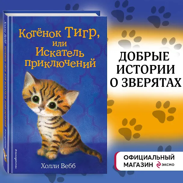 Книга Котёнок Тигр, или Искатель приключений (выпуск 35) (Холли Вебб) — 6