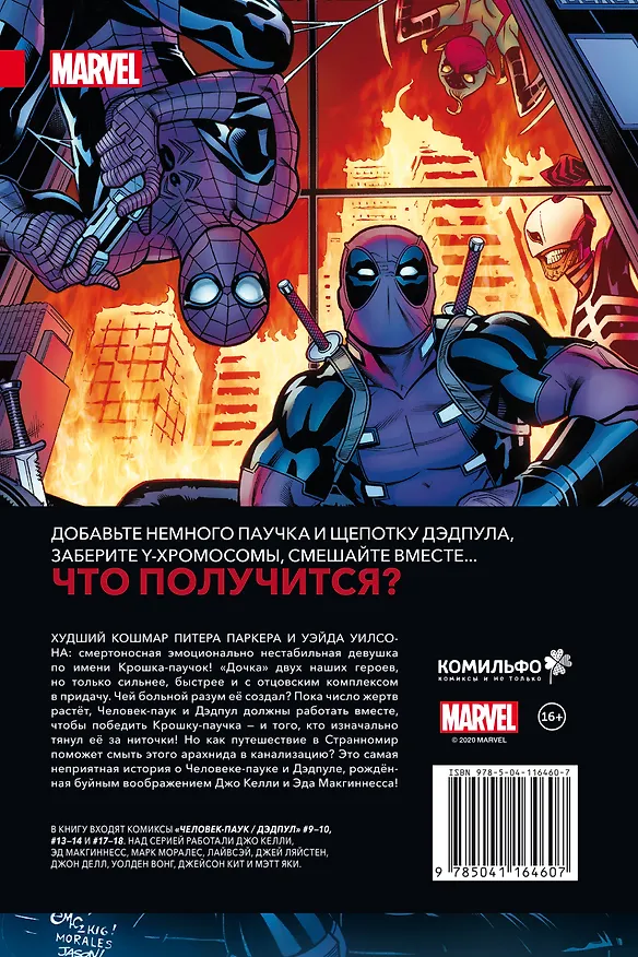 Человек-Паук / Дэдпул. Крошка-паучок 2831668 — 2