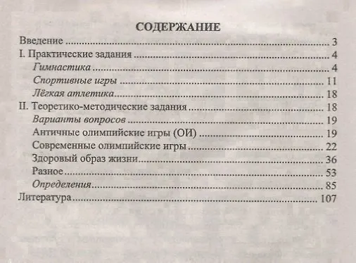 Книга Физическая культура. 9-11 классы. Задания для подготовки к олимпиадам (Ирина Марченко, Василий Шлыков) — 2