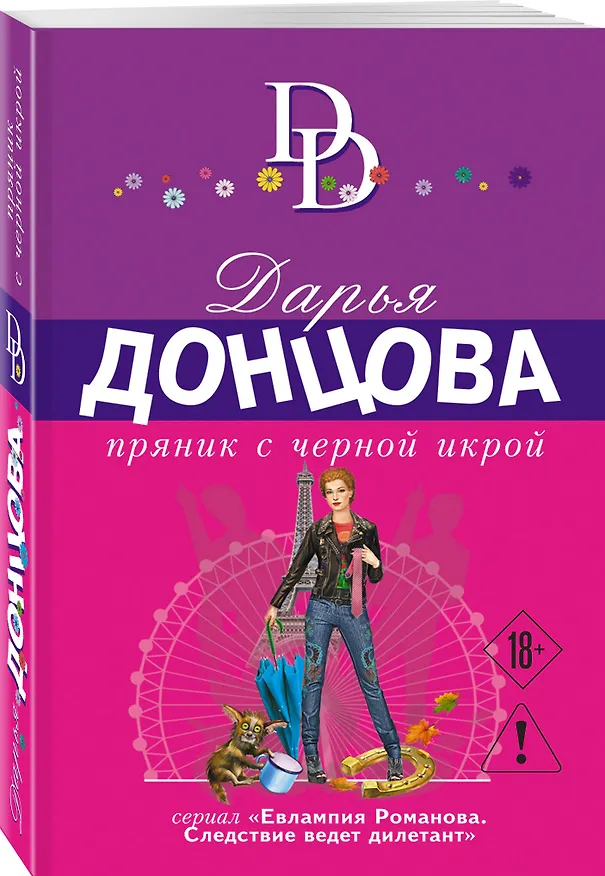 Книга Пряник с черной икрой (Дарья Донцова) — 4