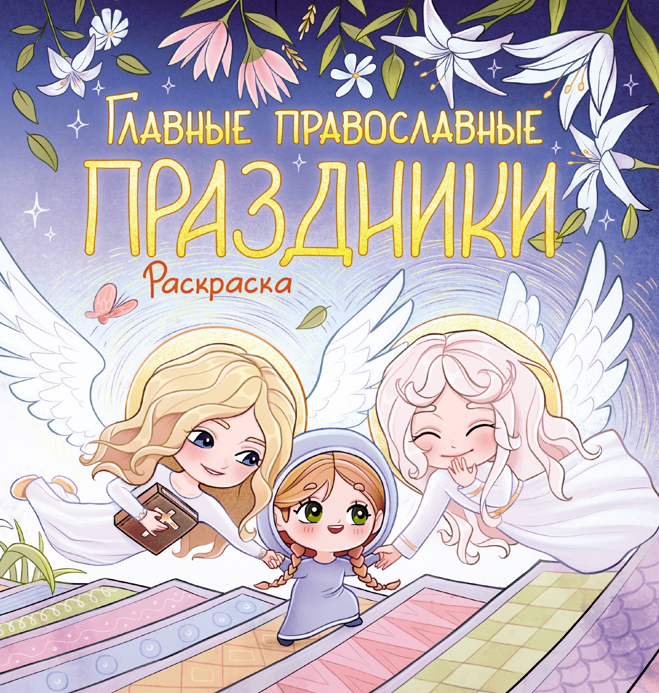 None Главные православные праздники. Раскраска