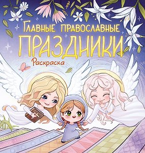 Главные православные праздники. Раскраска
