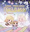 Главные православные праздники. Раскраска — 3178160 — 1